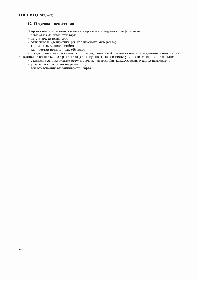 Страница 6 ГОСТ ИСО 2493-96