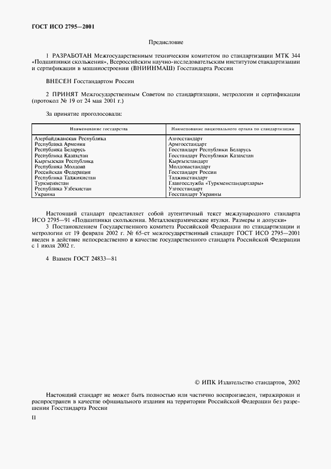 Страница 2 ГОСТ ИСО 2795-2001