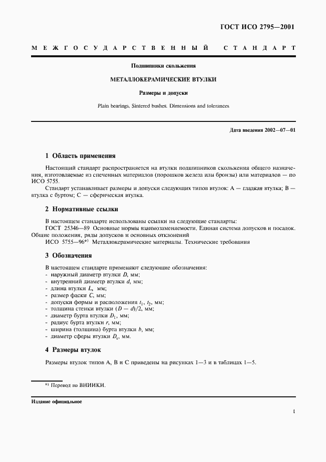 Страница 3 ГОСТ ИСО 2795-2001