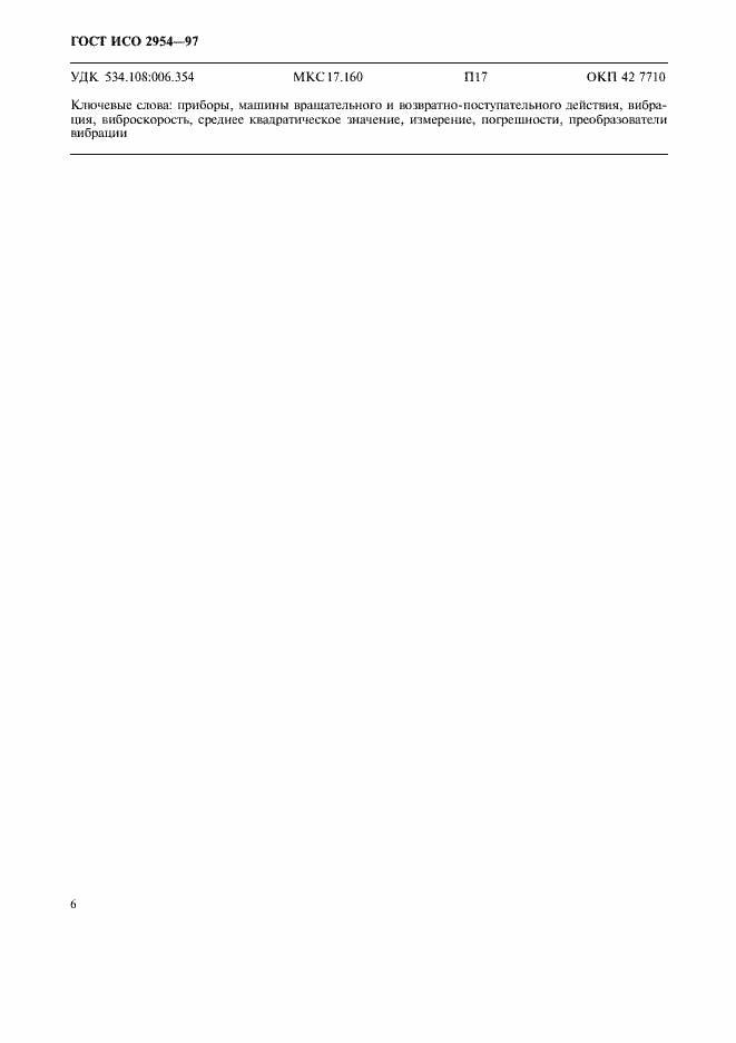 Страница 10 ГОСТ ИСО 2954-97
