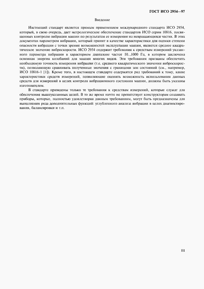 Страница 3 ГОСТ ИСО 2954-97