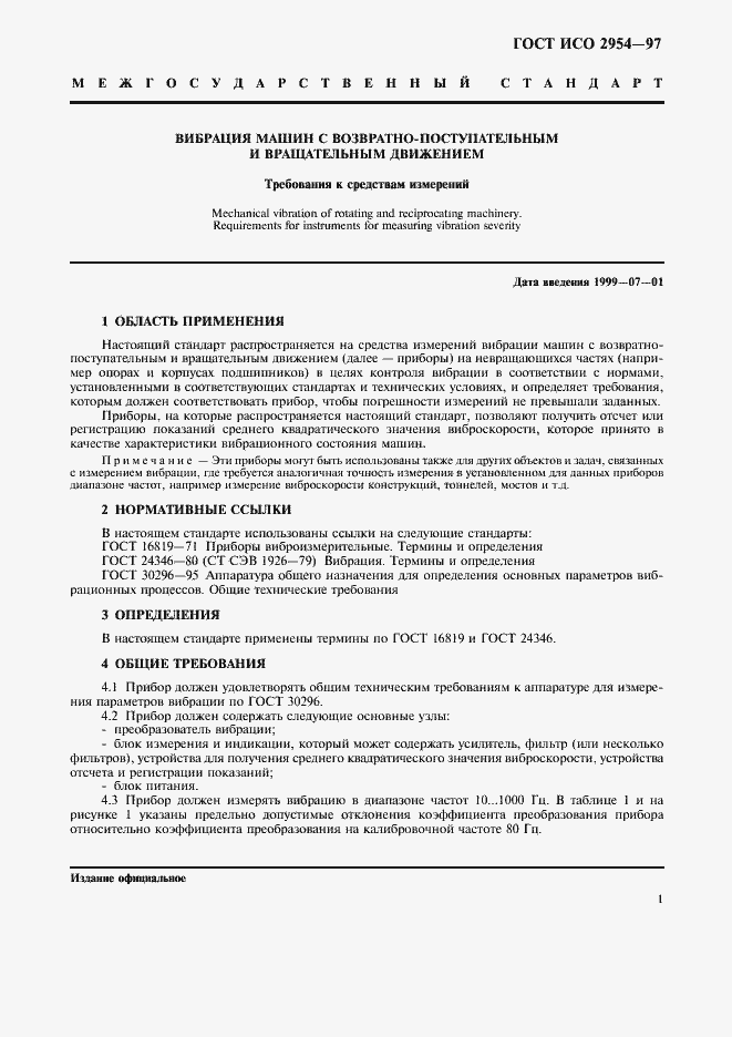 Страница 5 ГОСТ ИСО 2954-97