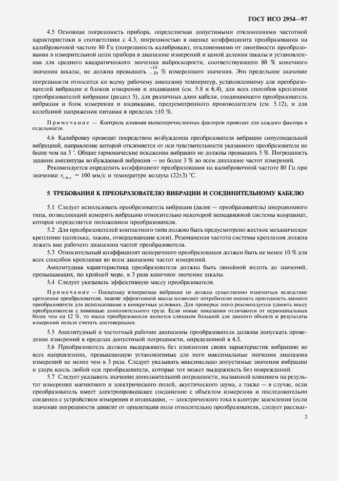 Страница 7 ГОСТ ИСО 2954-97