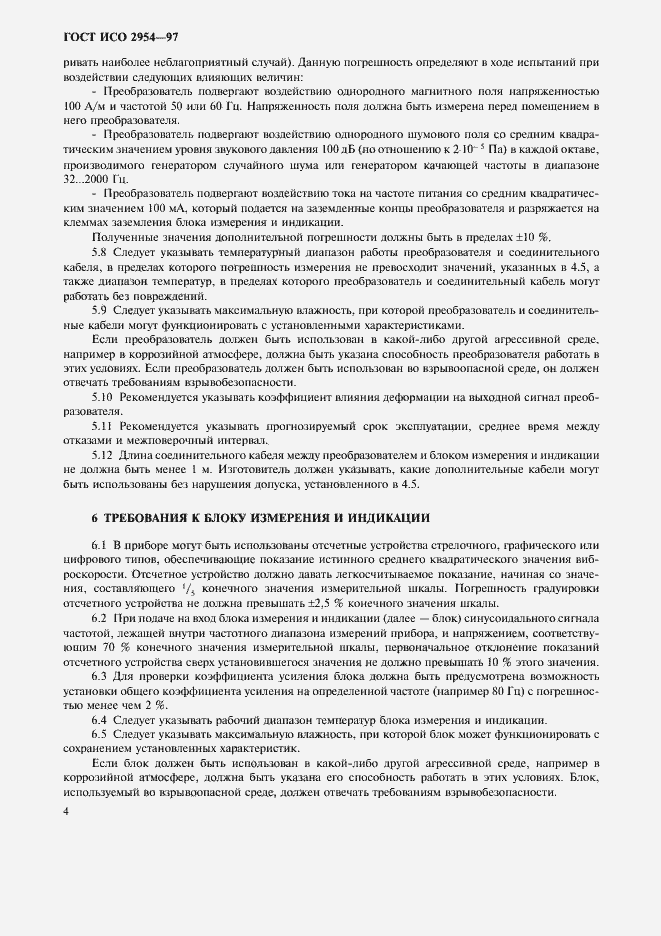 Страница 8 ГОСТ ИСО 2954-97