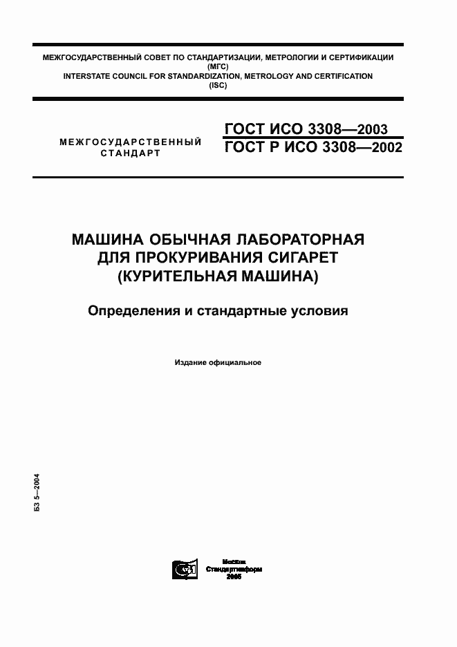 Страница 1 ГОСТ ИСО 3308-2003