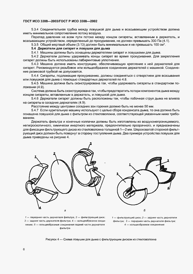 Страница 10 ГОСТ ИСО 3308-2003