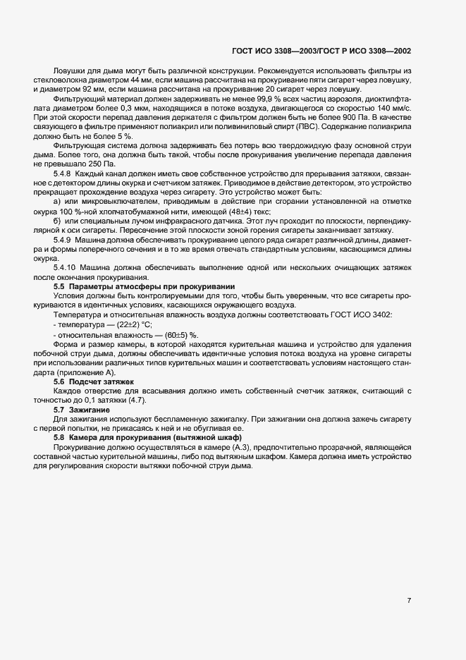 Страница 11 ГОСТ ИСО 3308-2003
