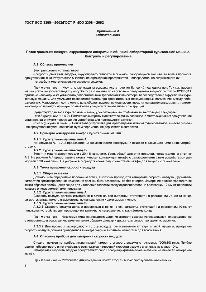 Страница 12 ГОСТ ИСО 3308-2003