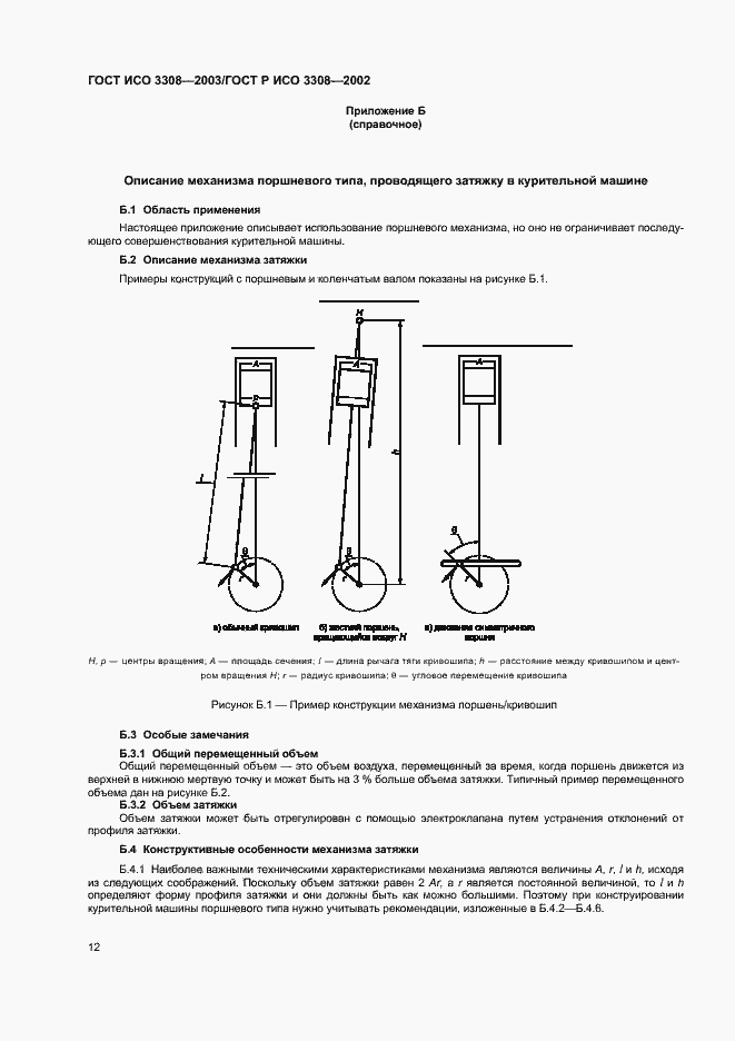Страница 16 ГОСТ ИСО 3308-2003