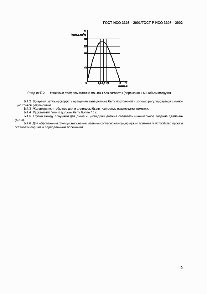 Страница 17 ГОСТ ИСО 3308-2003