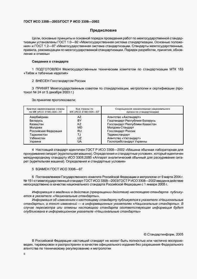 Страница 2 ГОСТ ИСО 3308-2003