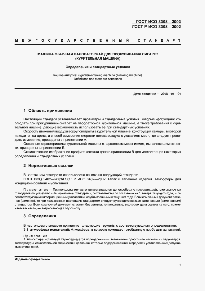Страница 5 ГОСТ ИСО 3308-2003
