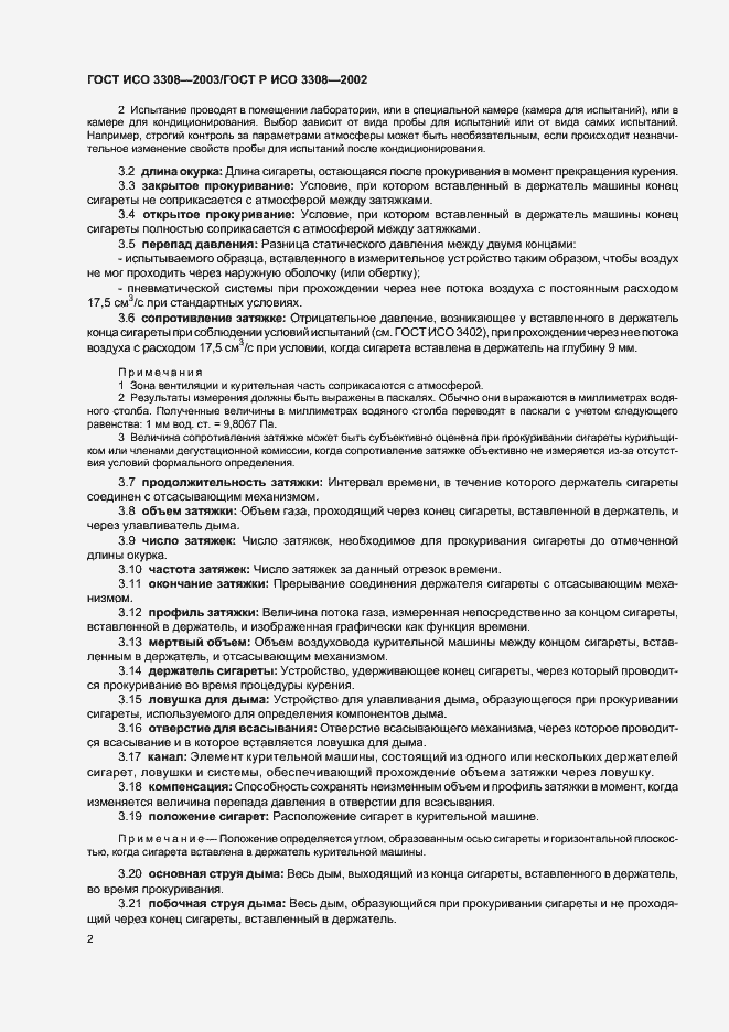 Страница 6 ГОСТ ИСО 3308-2003