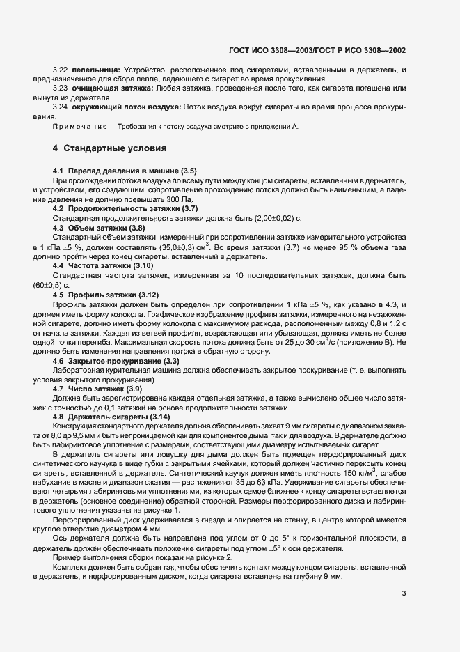 Страница 7 ГОСТ ИСО 3308-2003