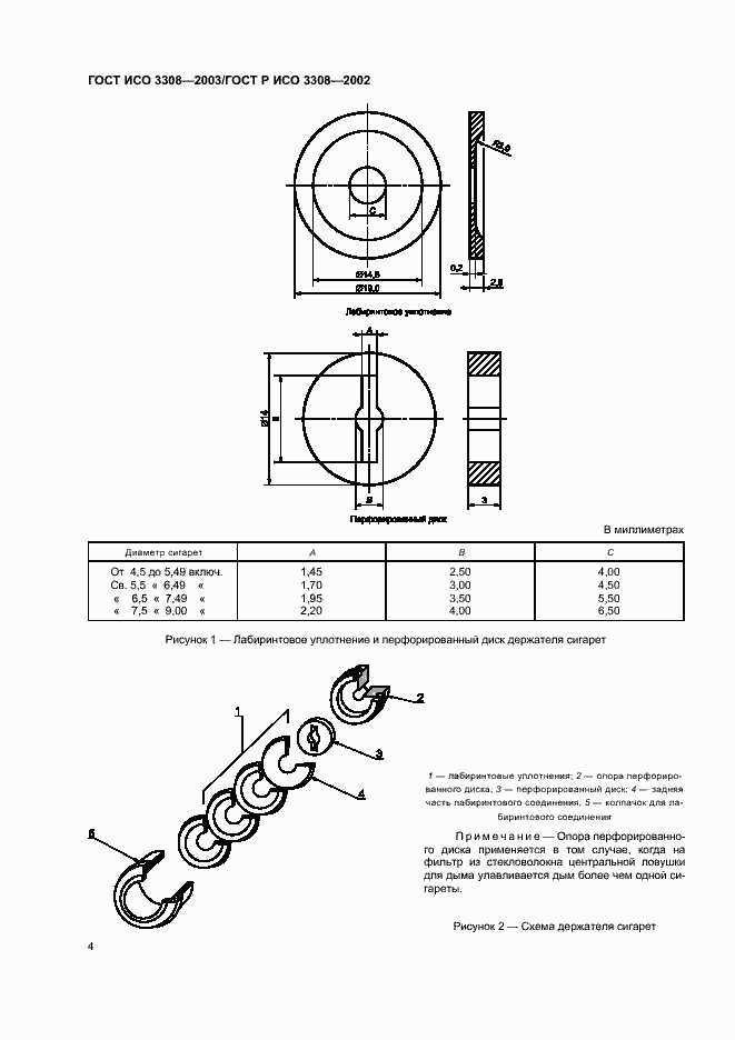 Страница 8 ГОСТ ИСО 3308-2003