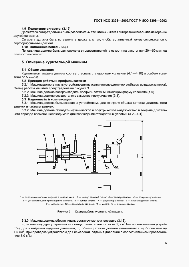 Страница 9 ГОСТ ИСО 3308-2003