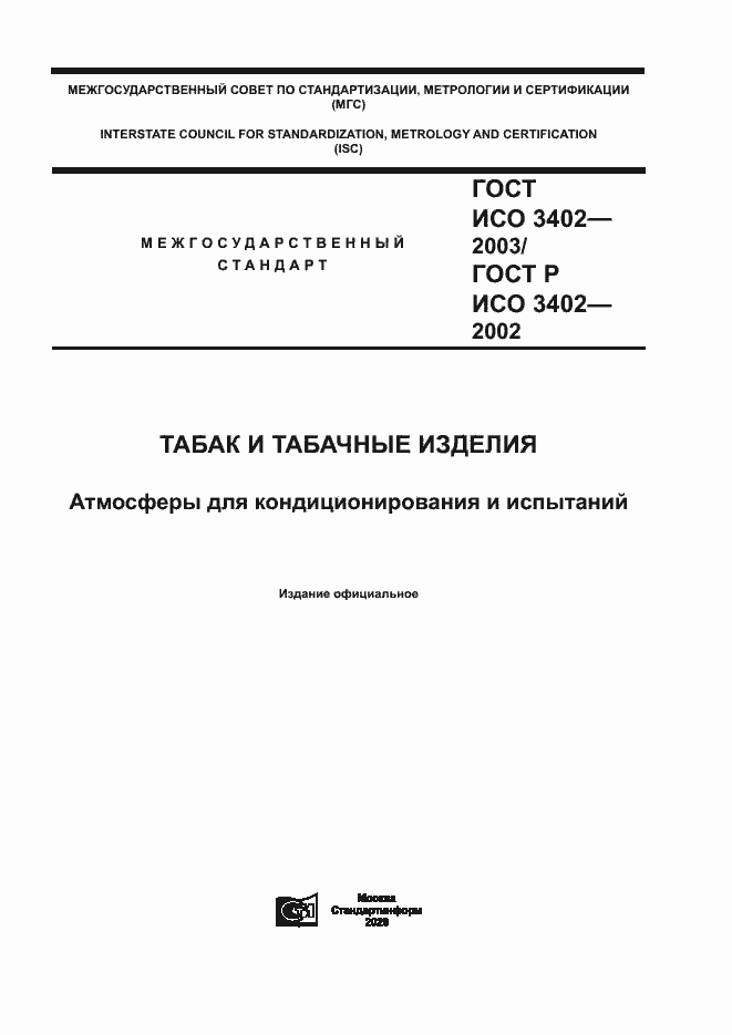 Страница 1 ГОСТ ИСО 3402-2003