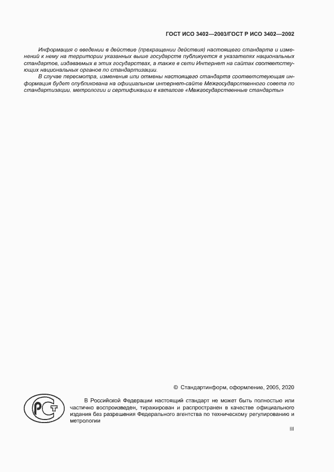 Страница 3 ГОСТ ИСО 3402-2003