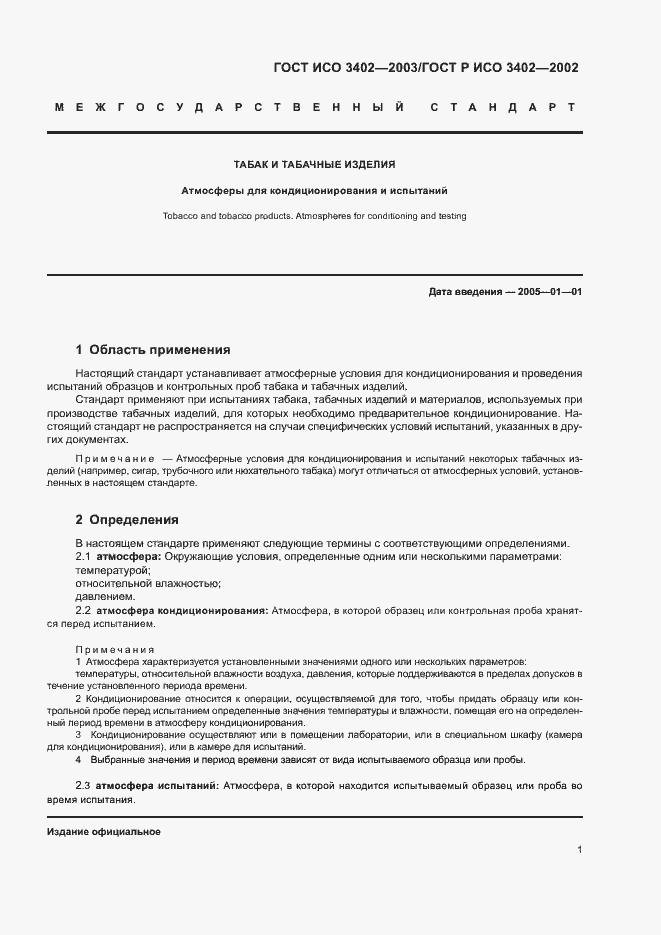 Страница 4 ГОСТ ИСО 3402-2003