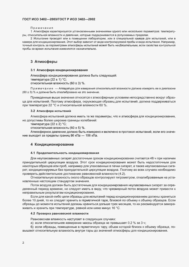Страница 5 ГОСТ ИСО 3402-2003