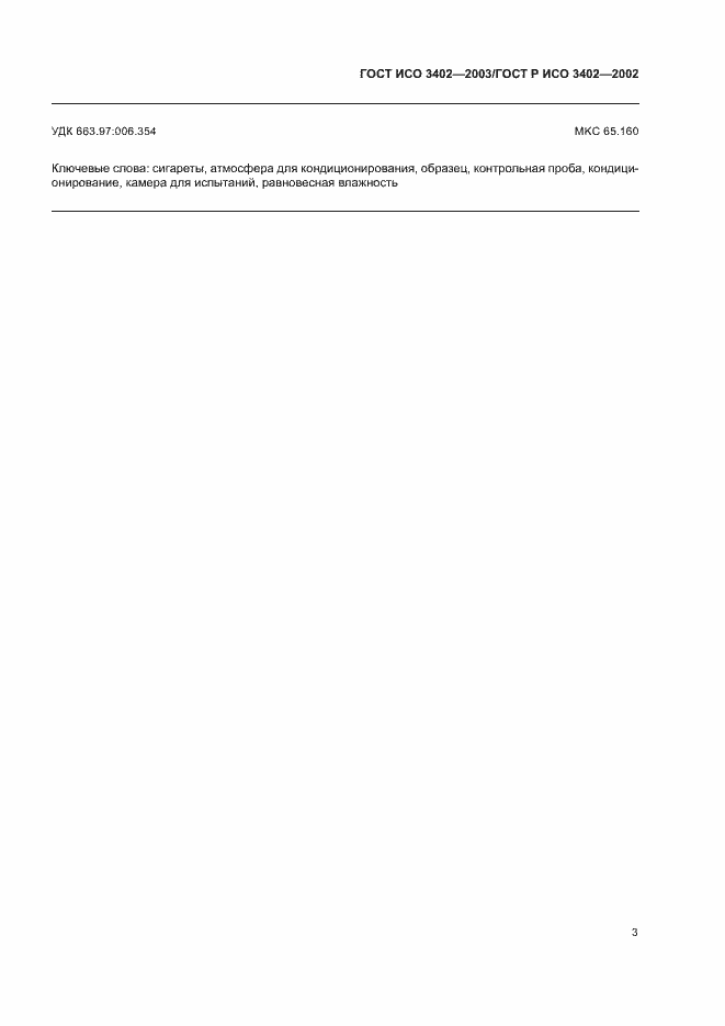 Страница 6 ГОСТ ИСО 3402-2003