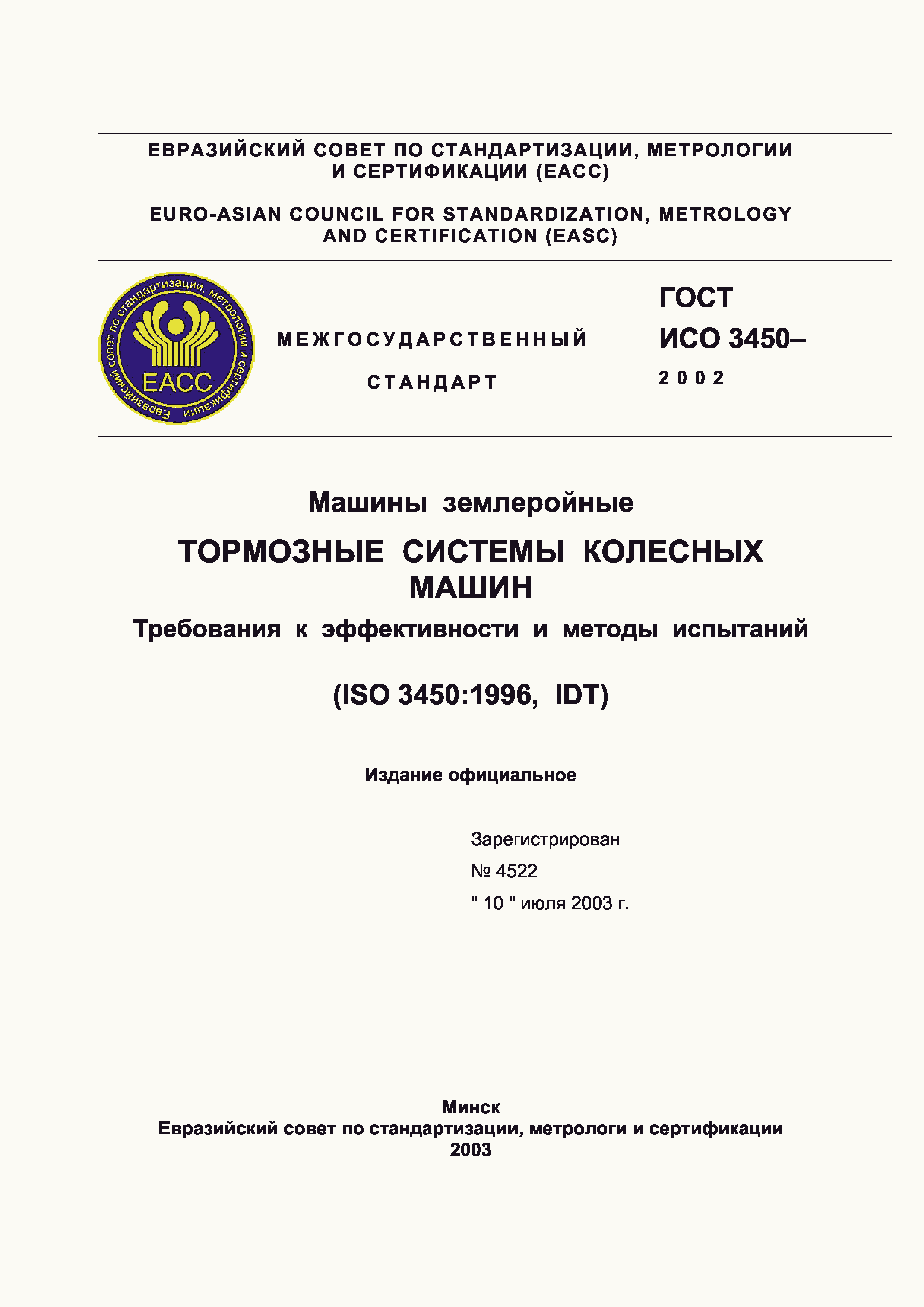 Страница 1 ГОСТ ИСО 3450-2002