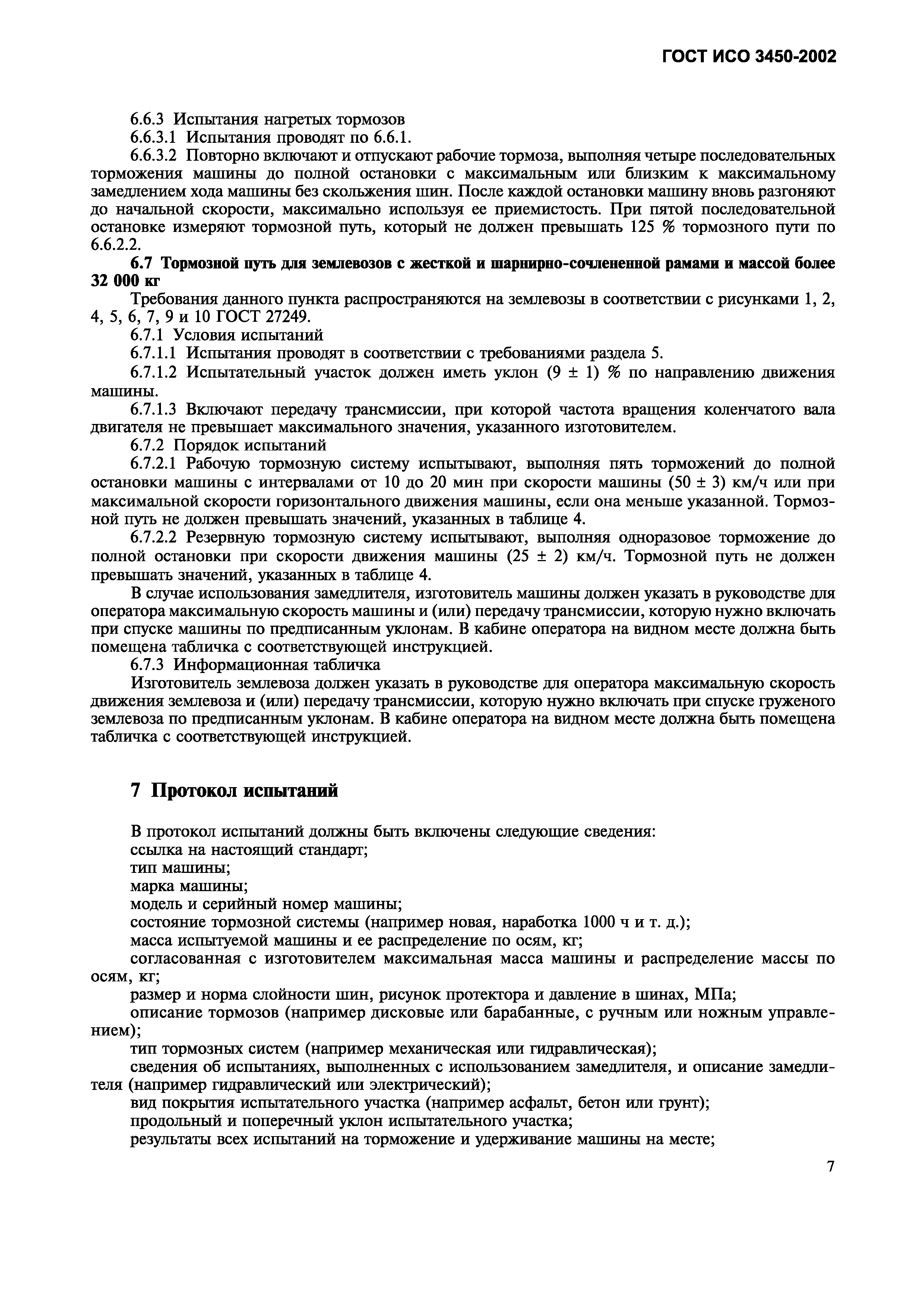 Страница 10 ГОСТ ИСО 3450-2002