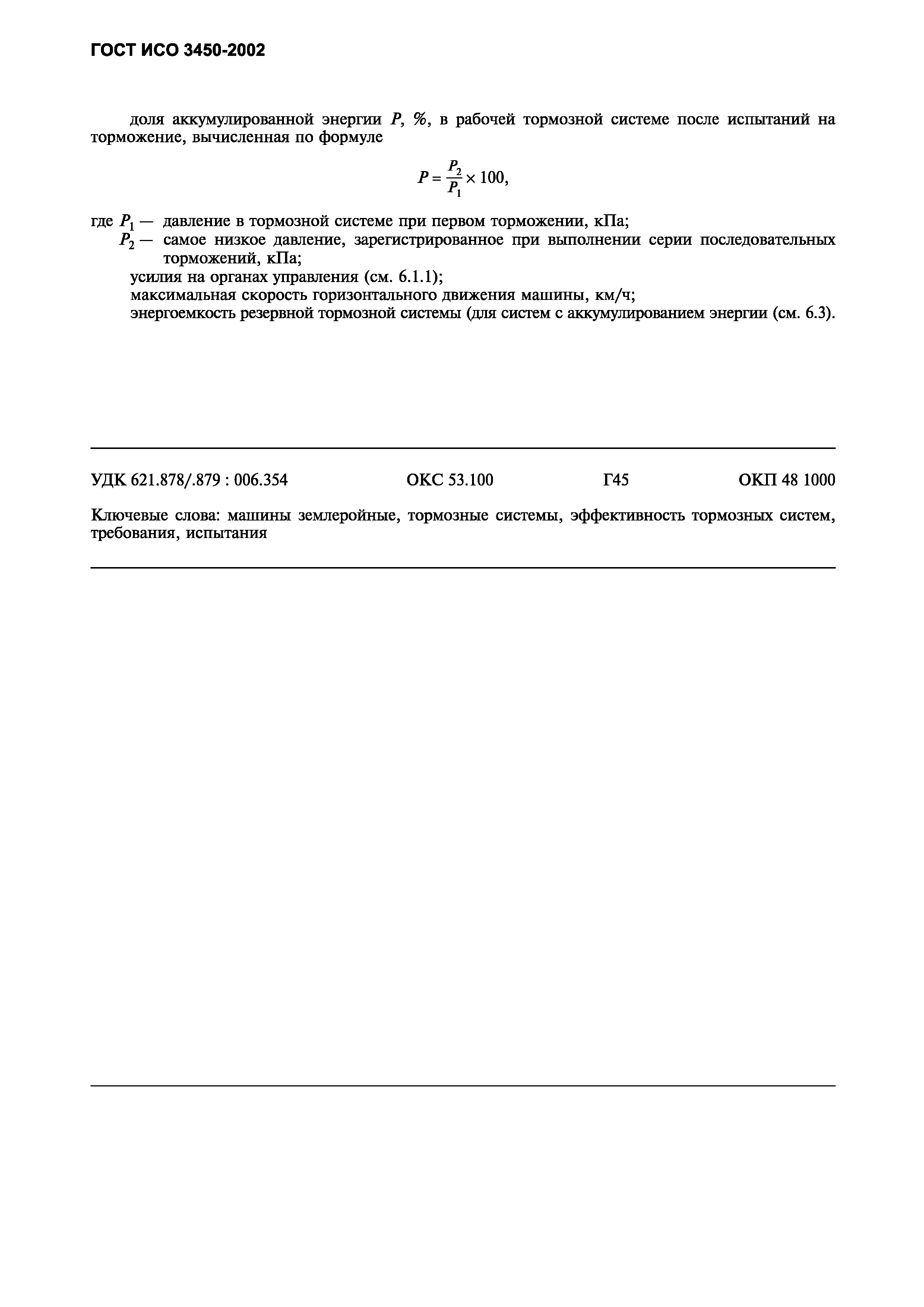 Страница 11 ГОСТ ИСО 3450-2002