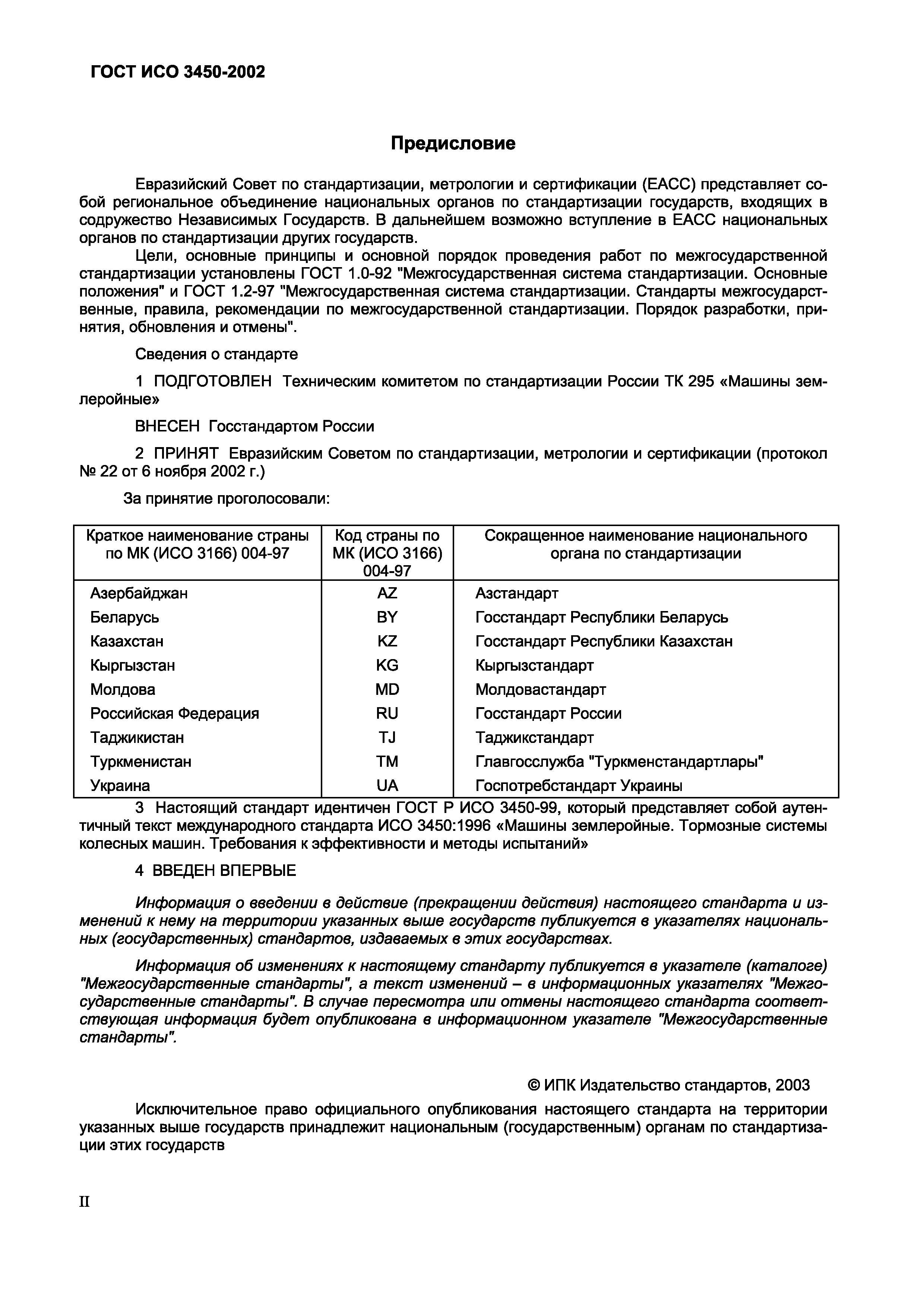 Страница 2 ГОСТ ИСО 3450-2002