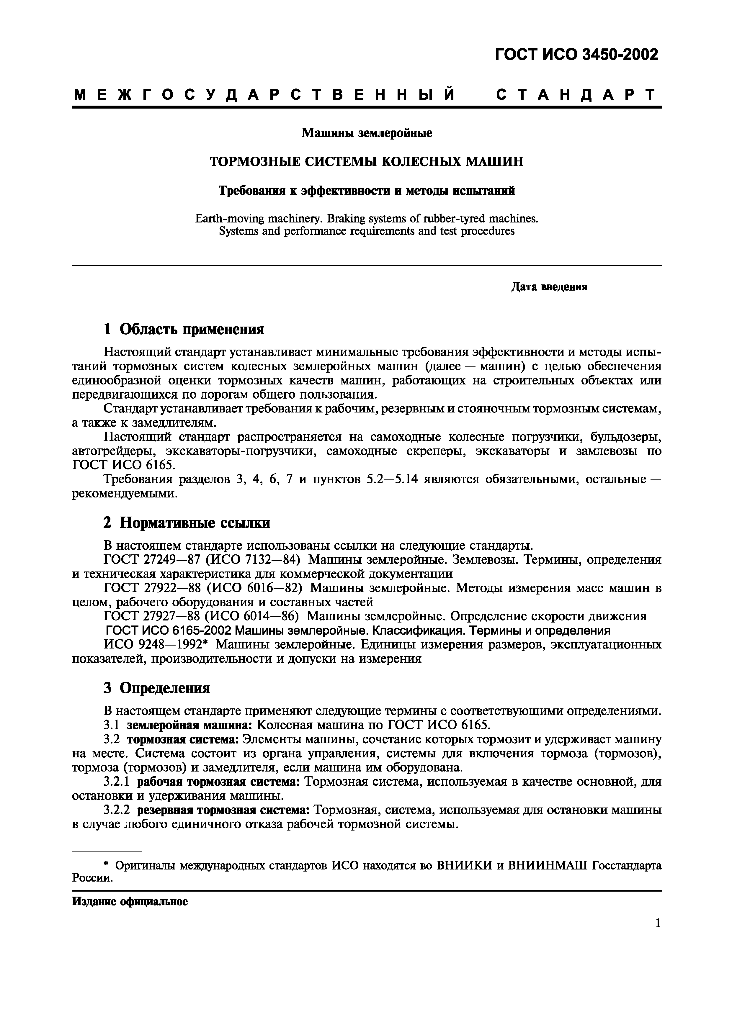 Страница 4 ГОСТ ИСО 3450-2002