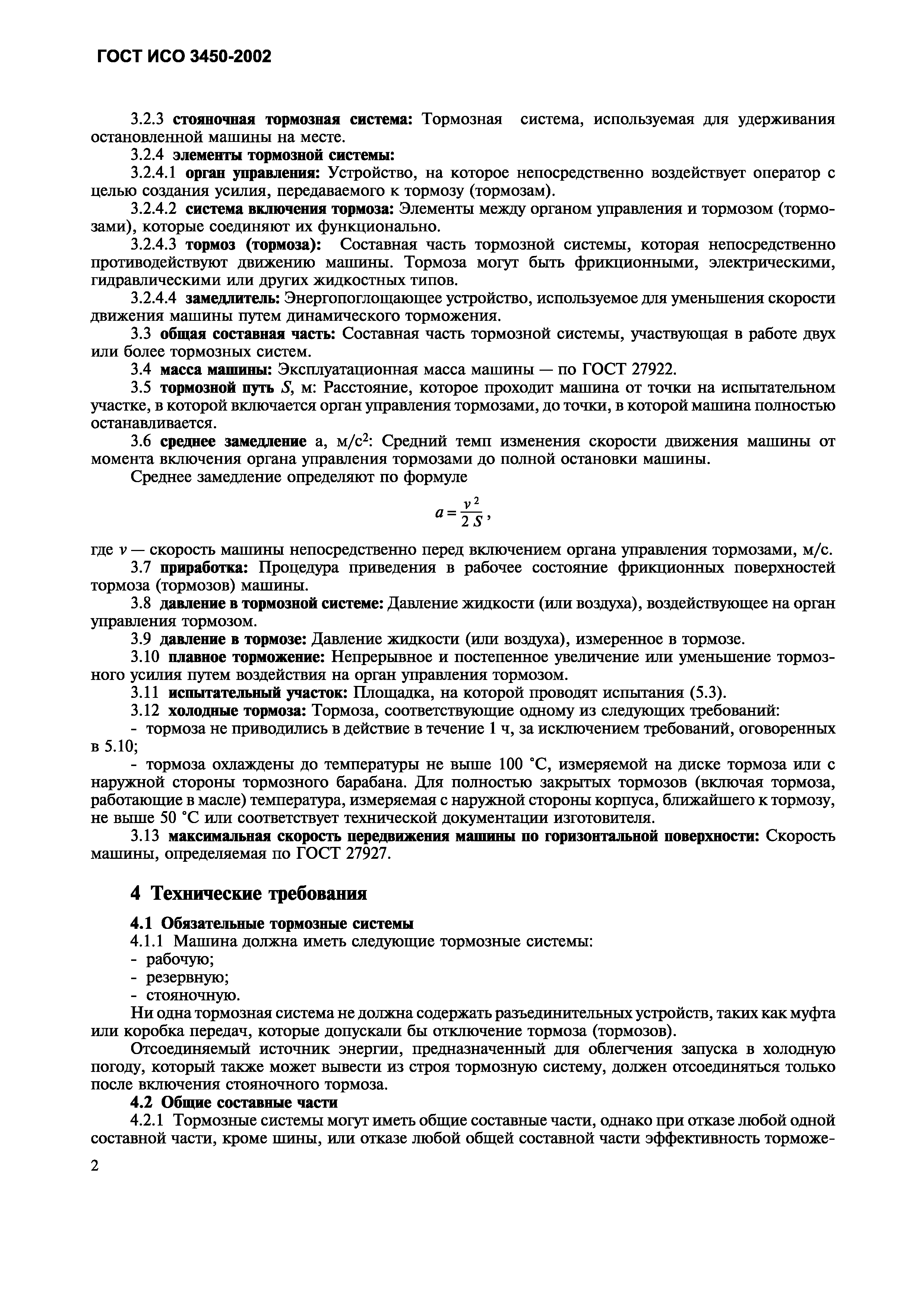 Страница 5 ГОСТ ИСО 3450-2002