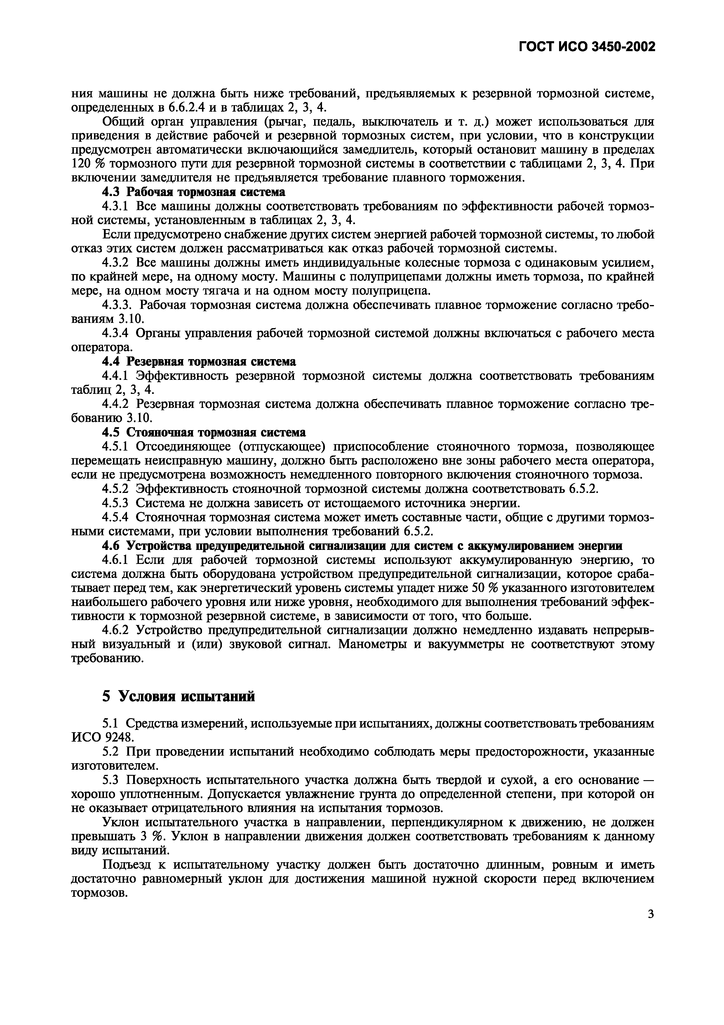 Страница 6 ГОСТ ИСО 3450-2002