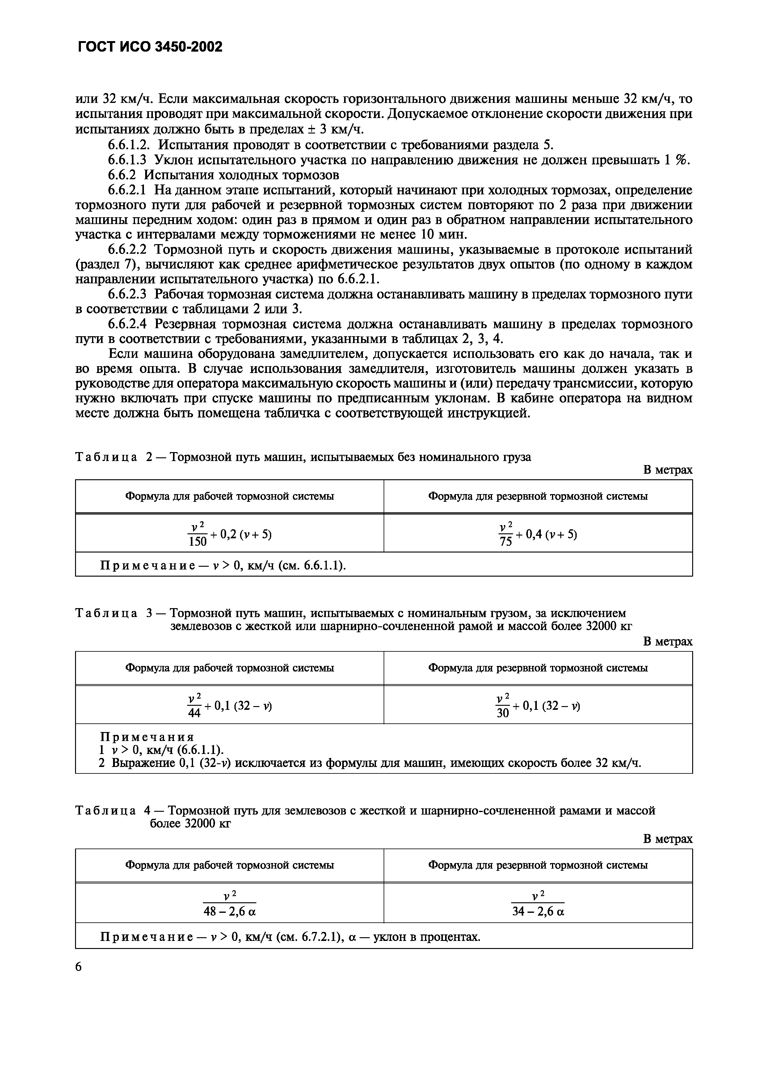 Страница 9 ГОСТ ИСО 3450-2002