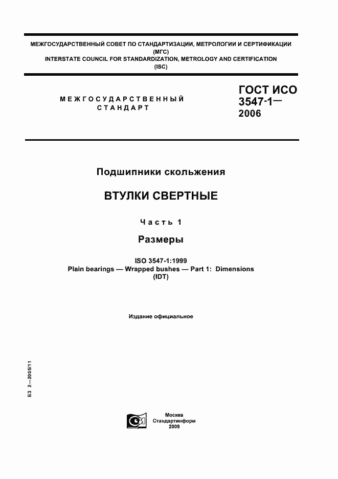 Страница 1 ГОСТ ИСО 3547-1-2006
