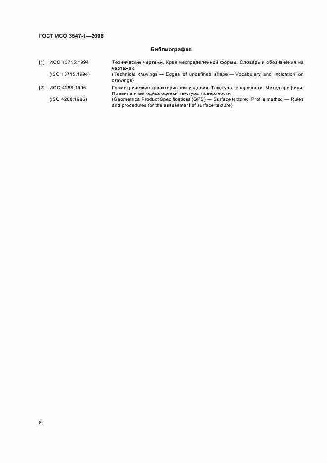 Страница 10 ГОСТ ИСО 3547-1-2006