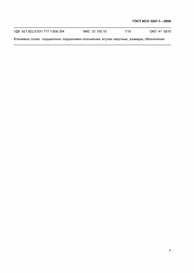 Страница 11 ГОСТ ИСО 3547-1-2006