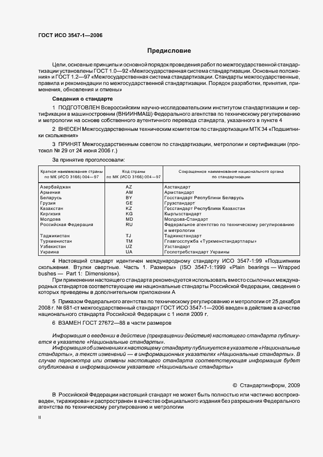 Страница 2 ГОСТ ИСО 3547-1-2006