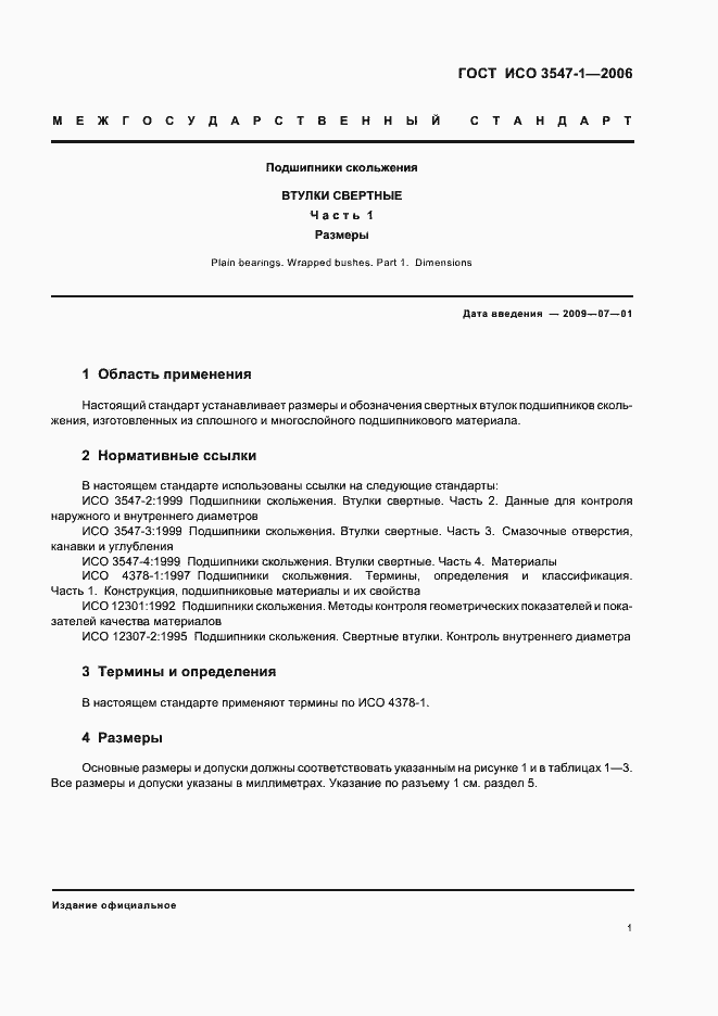Страница 3 ГОСТ ИСО 3547-1-2006