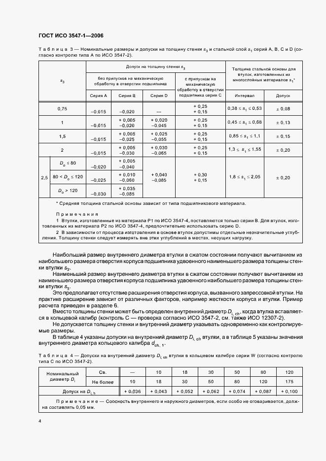Страница 6 ГОСТ ИСО 3547-1-2006