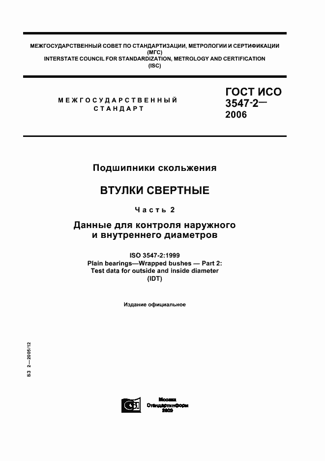 Страница 1 ГОСТ ИСО 3547-2-2006