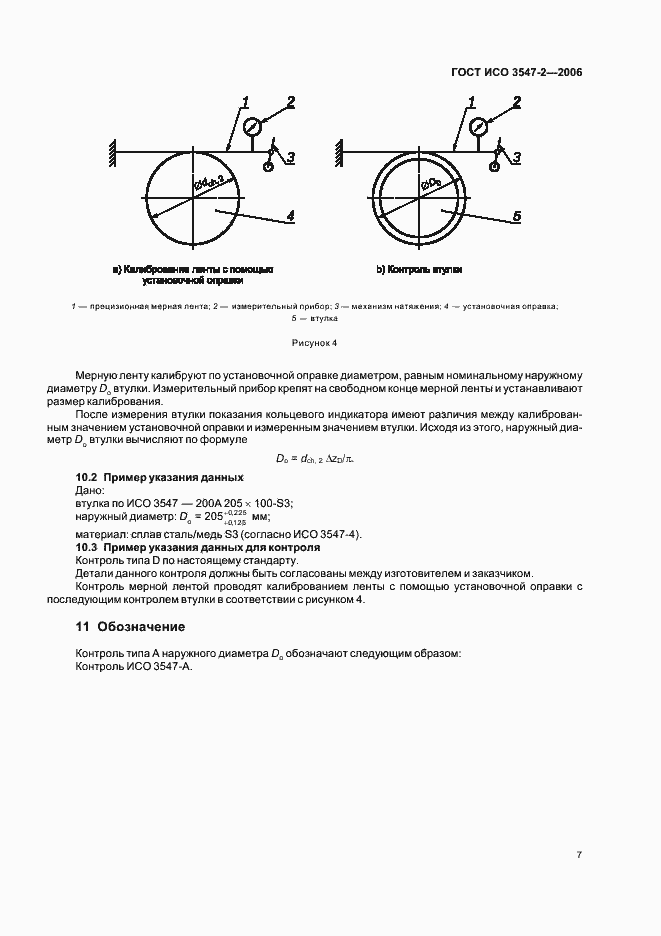 Страница 10 ГОСТ ИСО 3547-2-2006