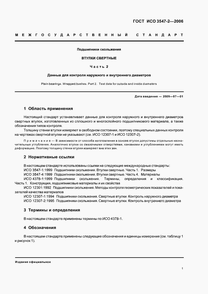 Страница 4 ГОСТ ИСО 3547-2-2006