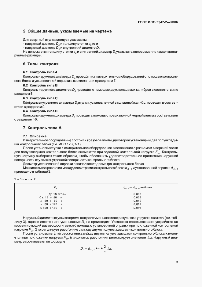 Страница 6 ГОСТ ИСО 3547-2-2006