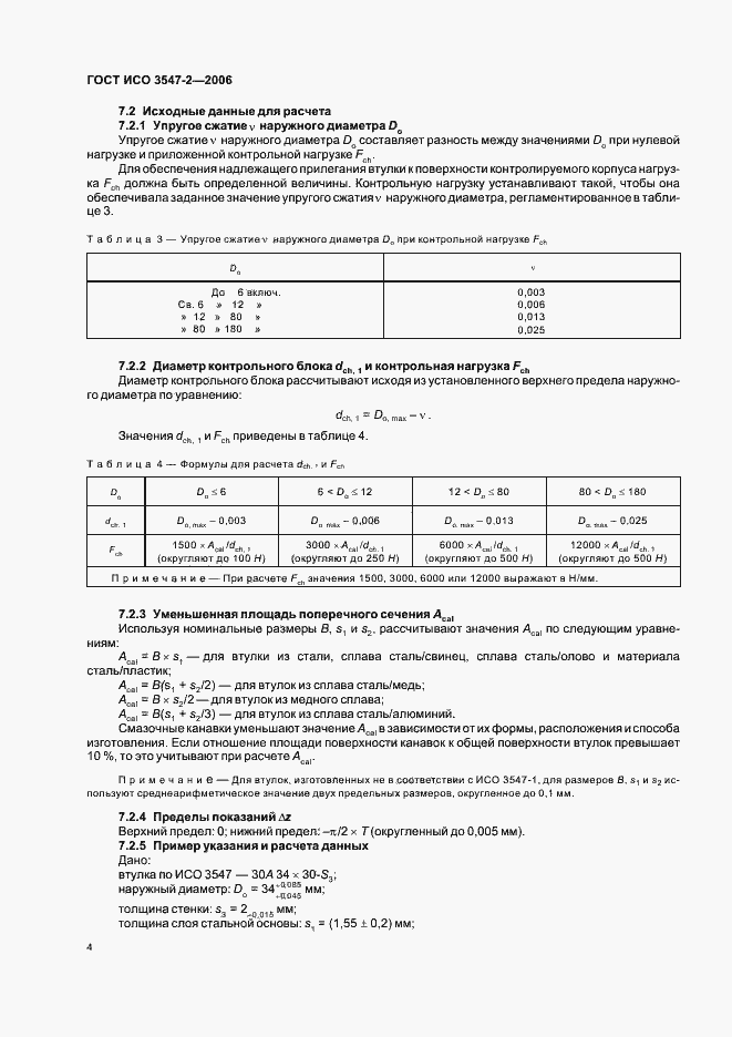 Страница 7 ГОСТ ИСО 3547-2-2006