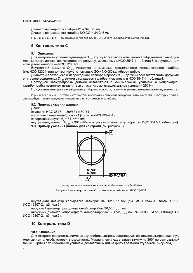 Страница 9 ГОСТ ИСО 3547-2-2006