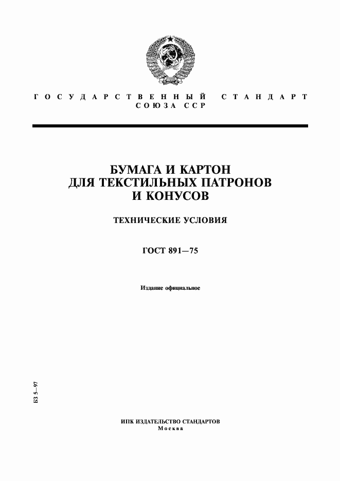 Страница 1 ГОСТ 891-75