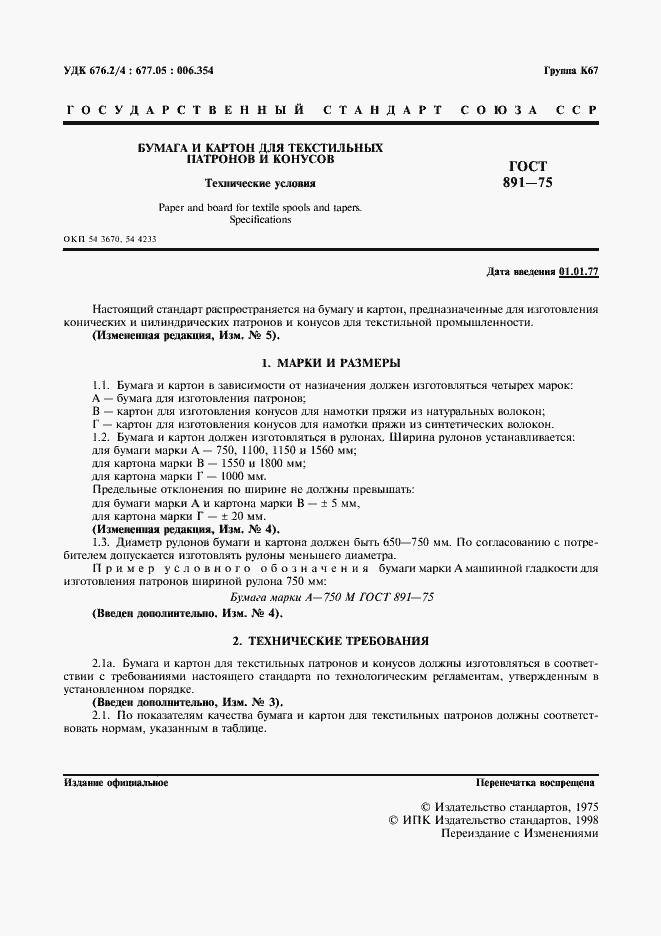 Страница 2 ГОСТ 891-75