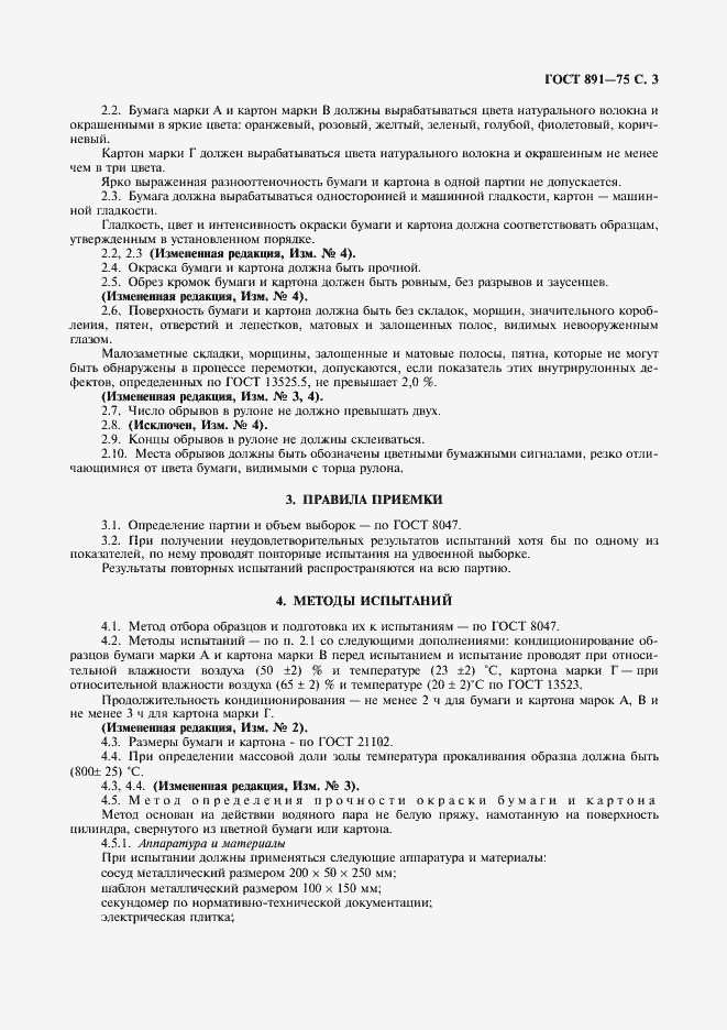 Страница 4 ГОСТ 891-75