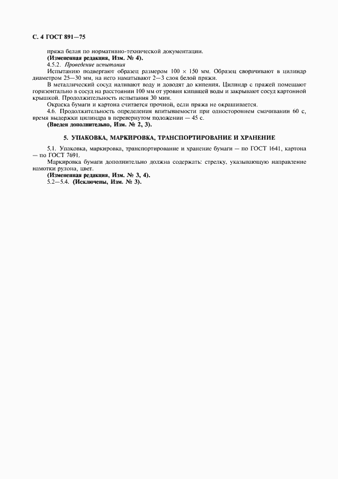 Страница 5 ГОСТ 891-75