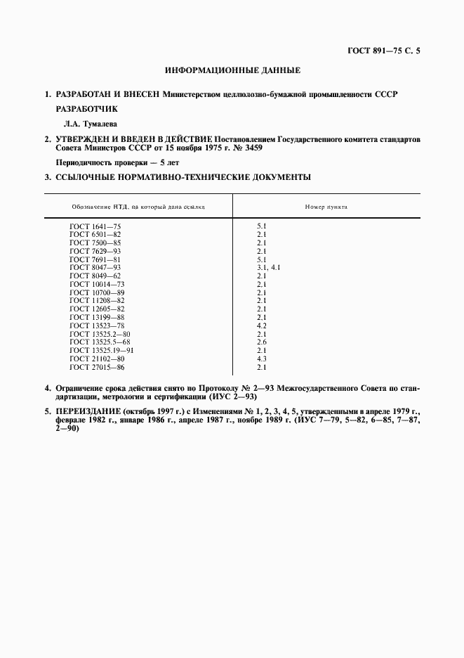 Страница 6 ГОСТ 891-75